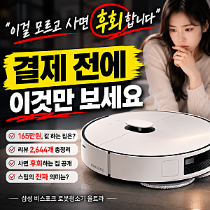 삼성 비스포크 로봇청소기 울트라 물걸레 소음 가격 후기 (2026)