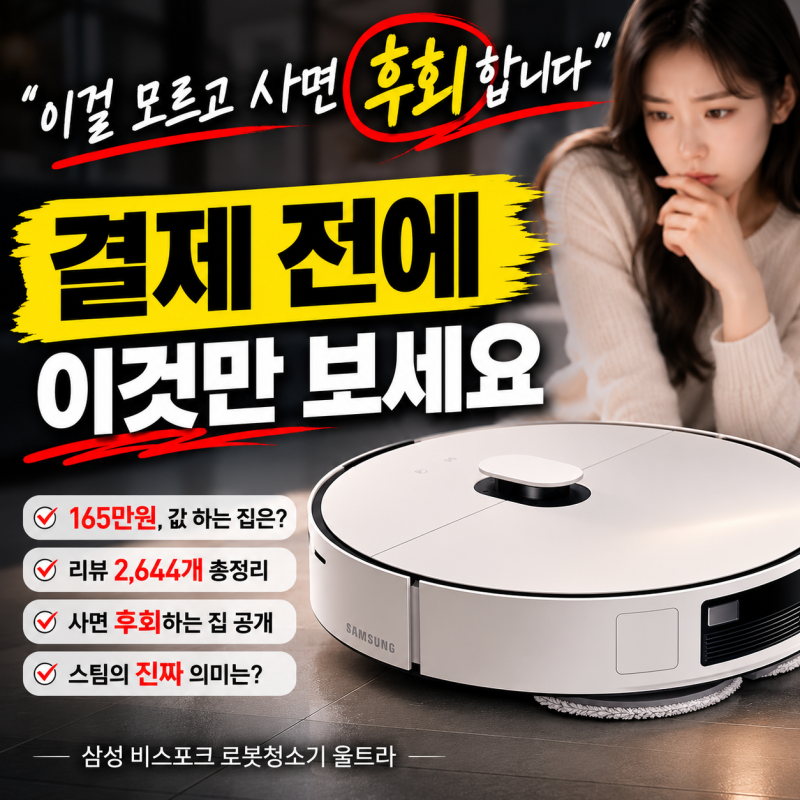 삼성 비스포크 로봇청소기 울트라 물걸레 소음 가격 후기 (2026)