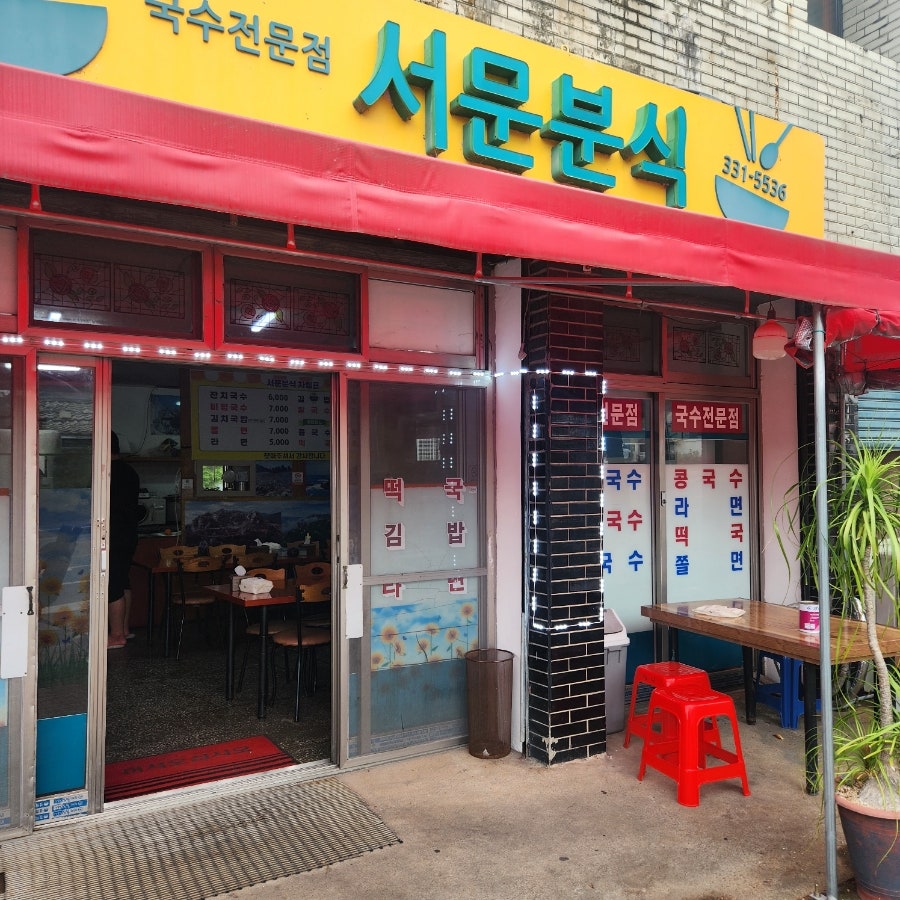 서문분식 사진 2