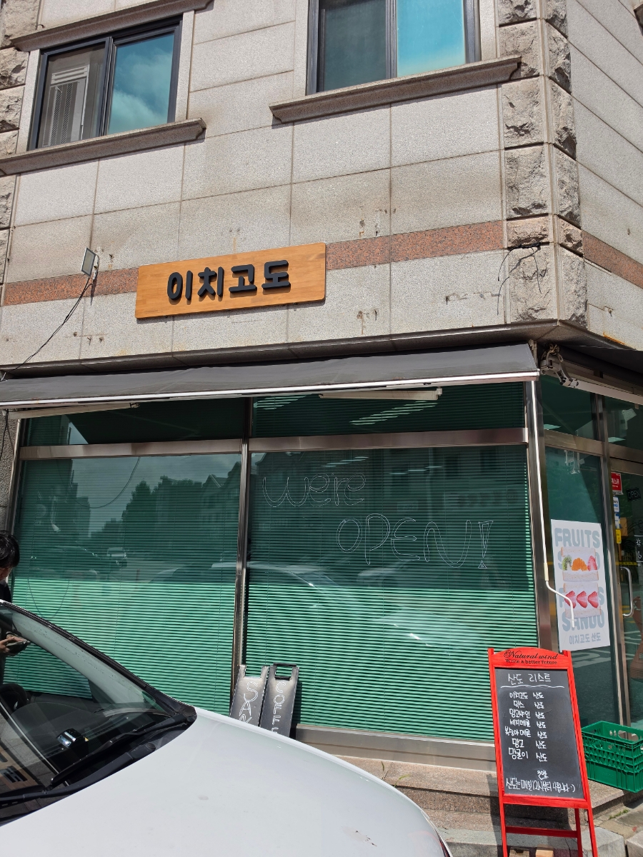 이치고도 사진 2