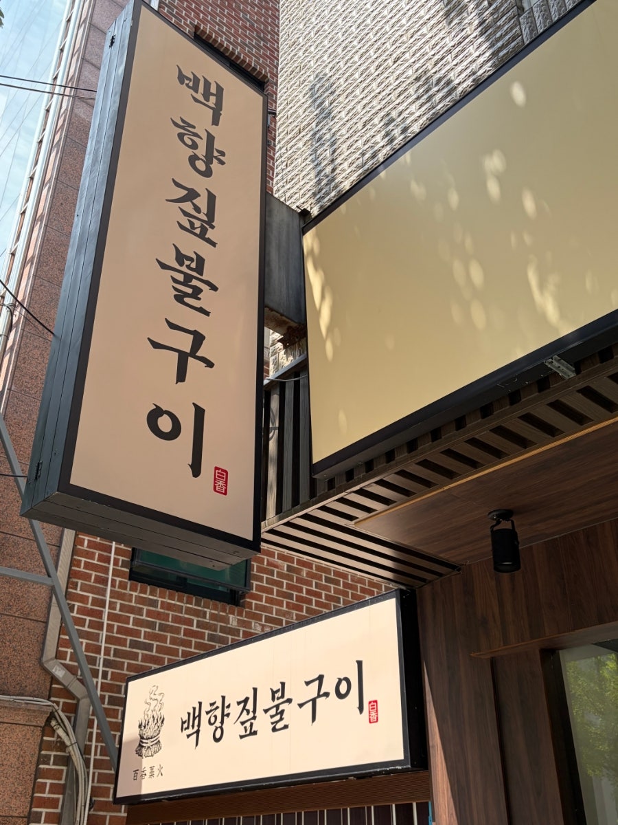 백향짚불구이 사진 3