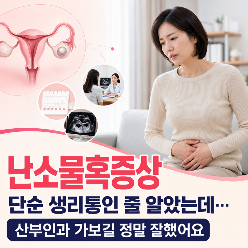 난소물혹증상, 단순 생리통인 줄 알았는데… 산부인과 가보길 정말 잘했어요