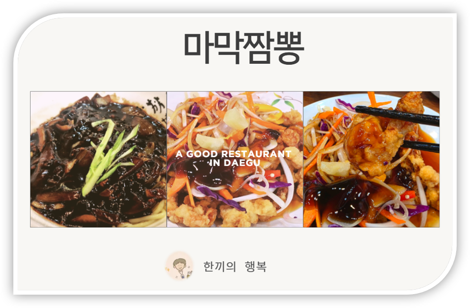 마막짬뽕 옥포1호점 사진 1