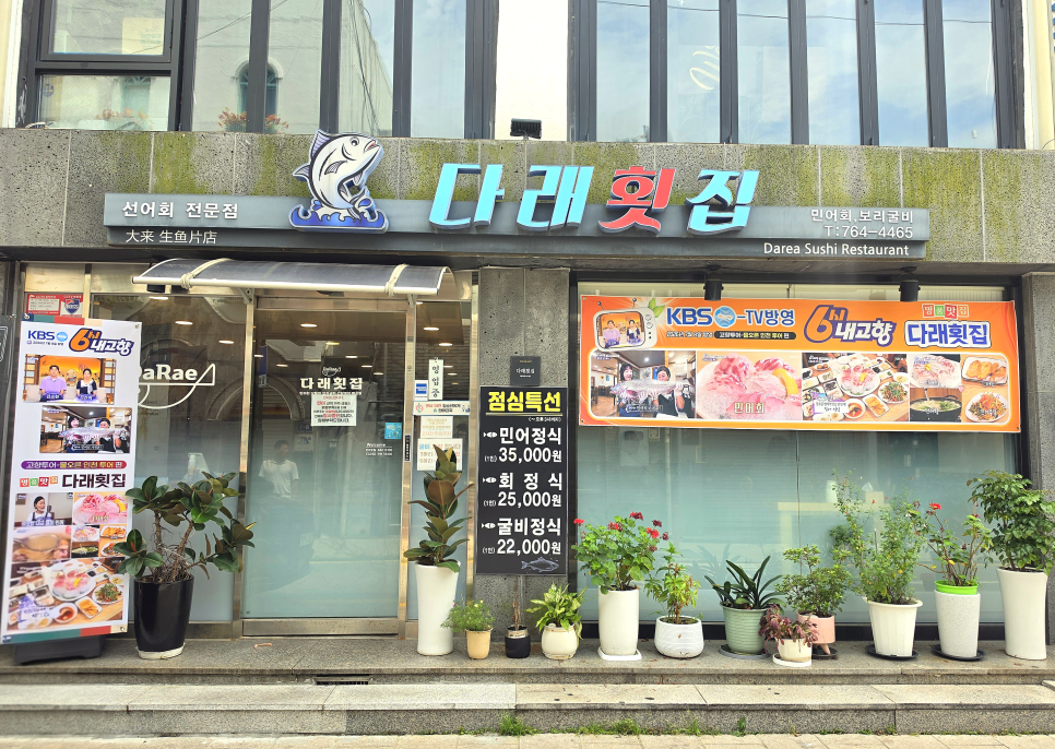 다래횟집 사진 1