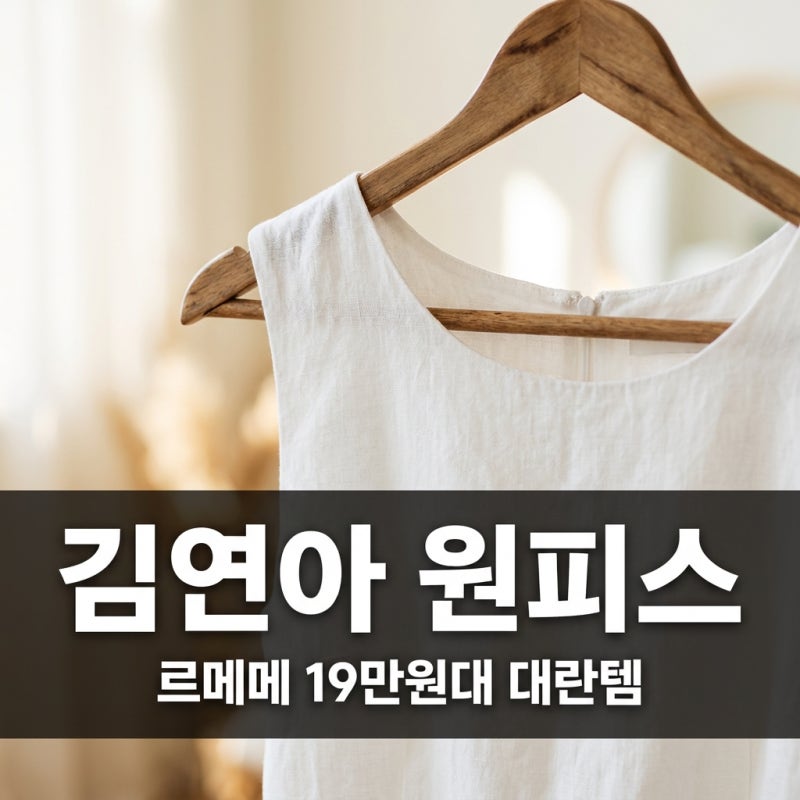 김연아 흰색 원피스 르메메 가격과 디올인 줄 알았던 반전 정체
