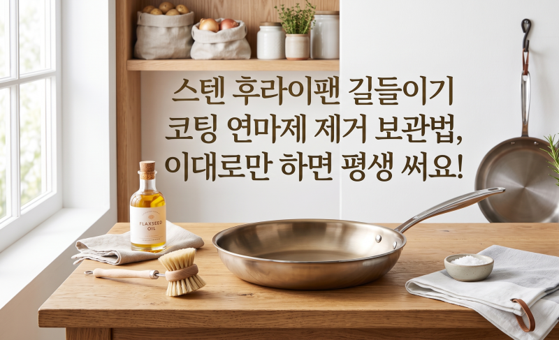 스텐 후라이팬 길들이기 코팅 연마제 제거 보관법, 이대로만 하면 평생 써요!