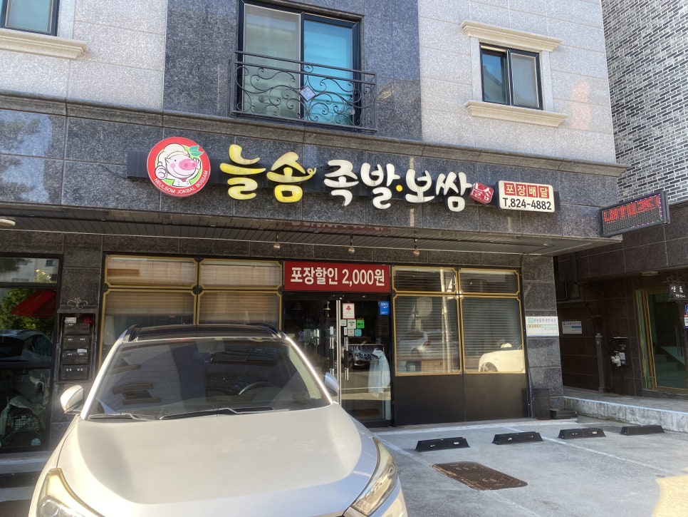 늘솜족발보쌈 사진 1