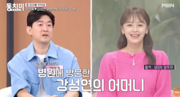 강성연 장민욱 첫만남 재혼 동치미 나이 의사 남편 출연 나이
