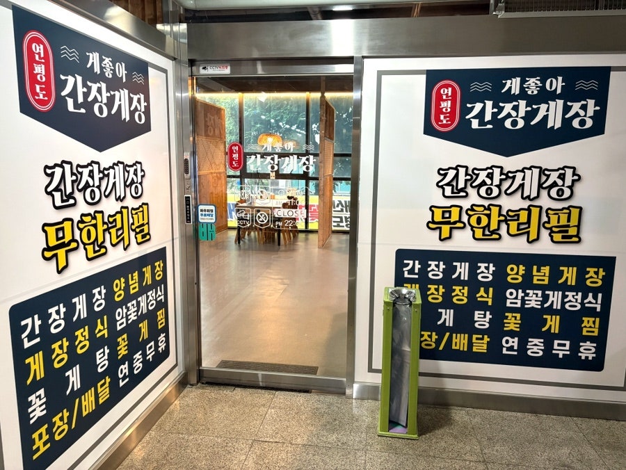게좋아 연평도 간장게장 무한리필 부천중동점 사진 1