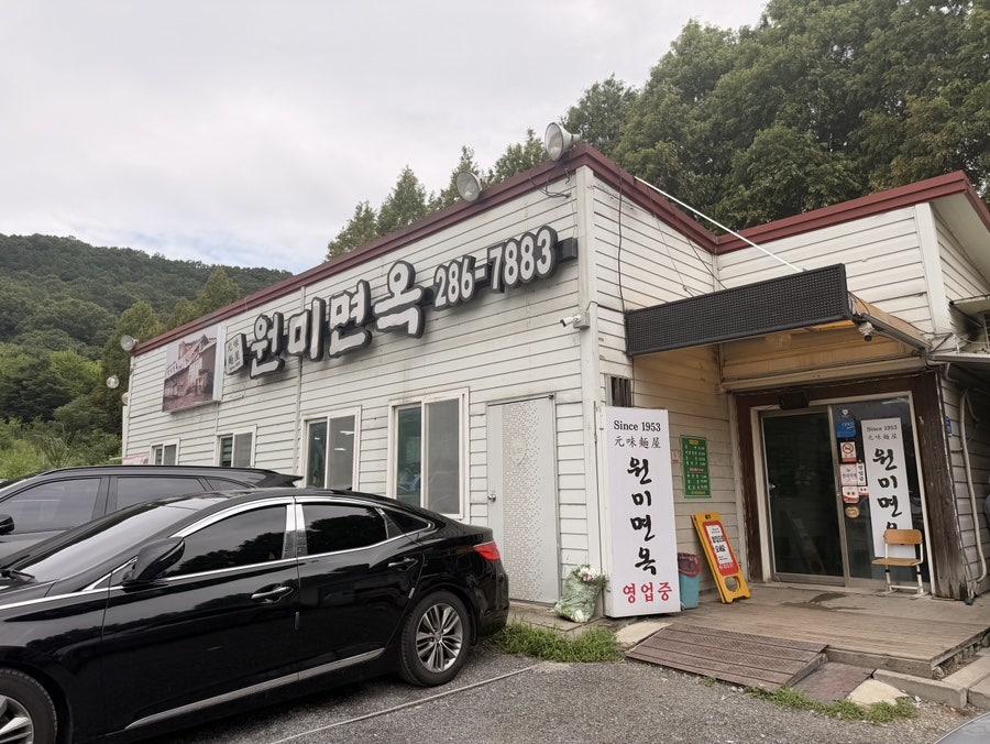 원미면옥 사진 1