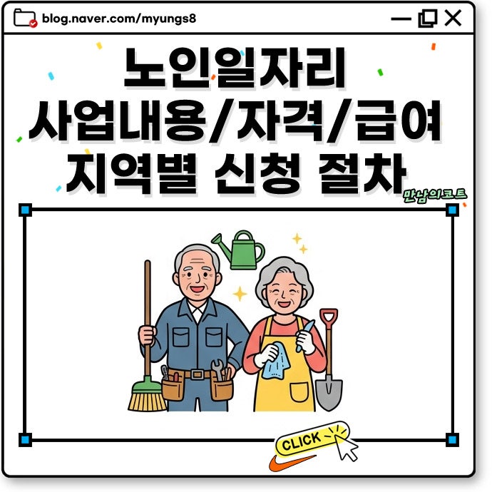 노인일자리 사업 내용 지역별 센터 신청 자격 및 방법 급여는 얼마나?