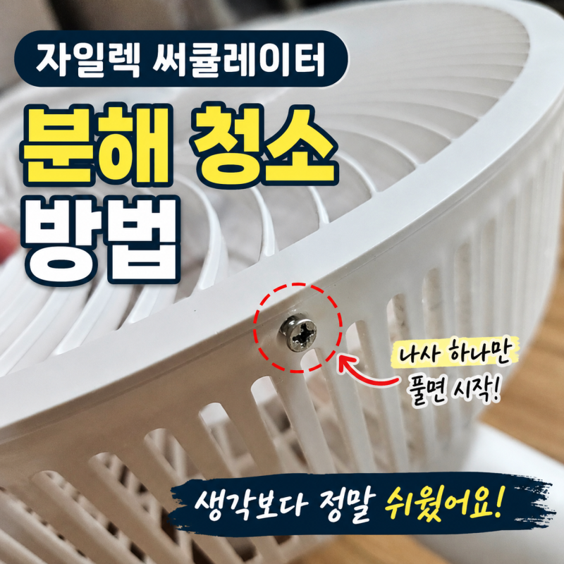 자일렉 서큘레이터 분해 청소 방법, 저소음 선풍기 실사용 후기