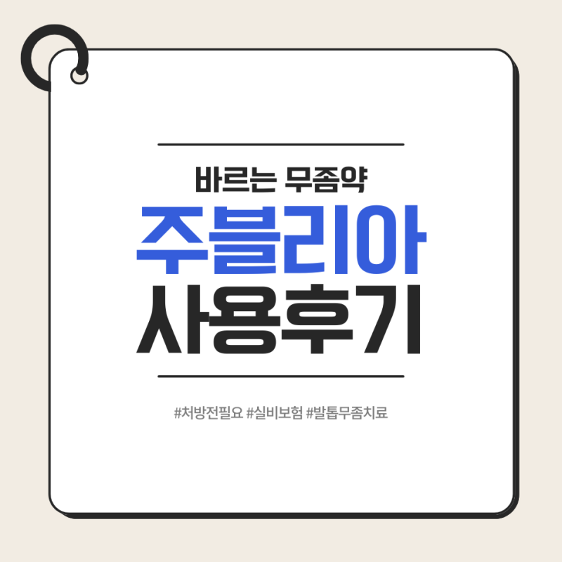 바르는 무좀 치료제 주블리아 진짜 효과 본 솔직 후기
