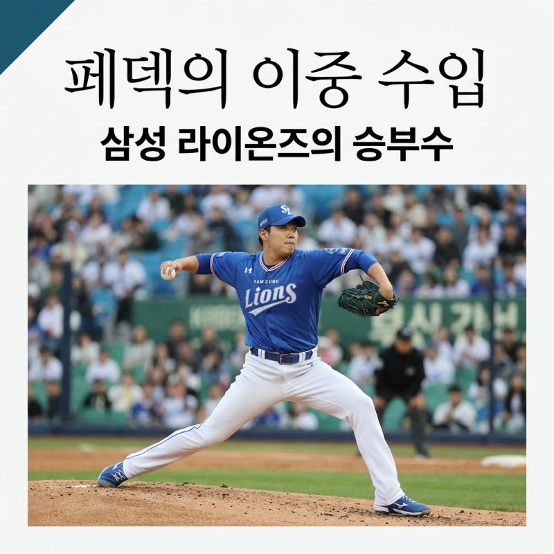 크리스 페덱 연봉 7억 + MLB 60억?! 삼성 라이온즈 이중 수입의 비밀