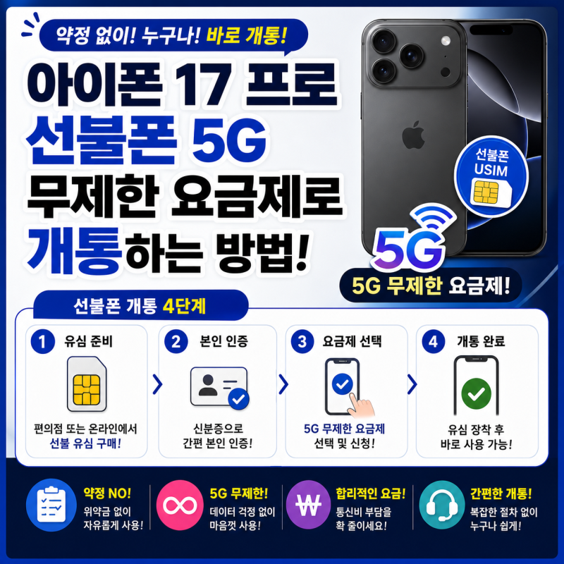 아이폰17 프로, 선불폰 5G 무제한 요금제로 개통하는 방법!