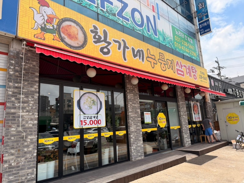 수원 인계동 맛집 | 황가네 누룽지 삼계탕 (누룽지삼계탕/흑마늘능이누룽지백숙/메뉴/주차)