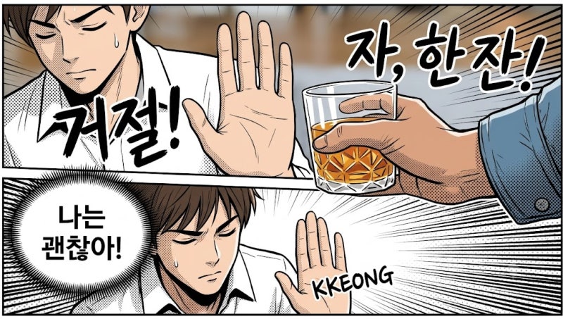 "술을 끊으면 생기는 몸의 기적" 금주 효과 단계별 정리와 금단현상 극복법