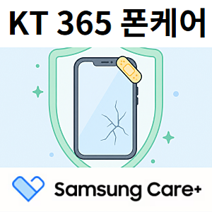 삼성케어플러스 KT 365 폰케어 비교, 가입 기간 60일과 보상 순서