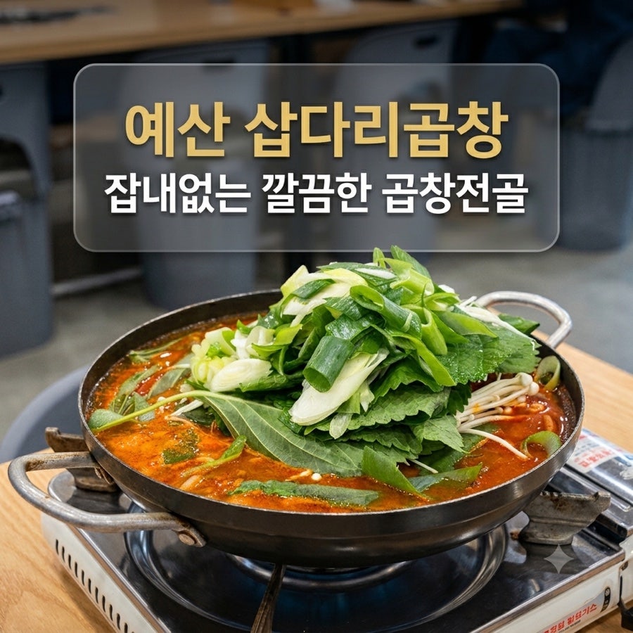 삽다리곱창 사진 1