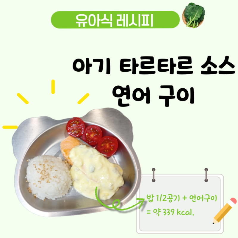 아기 연어구이 레시피, 그릭요거트 타르타르소스를 곁들인 4세 유아식 연어요리