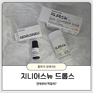 돌아기 오메가3 언제부터? 지니어스뉴 톡캡스 드롭스까지 먹여본 후기
