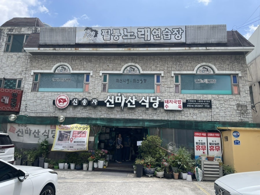 신송자신마산식당 본점 사진 6
