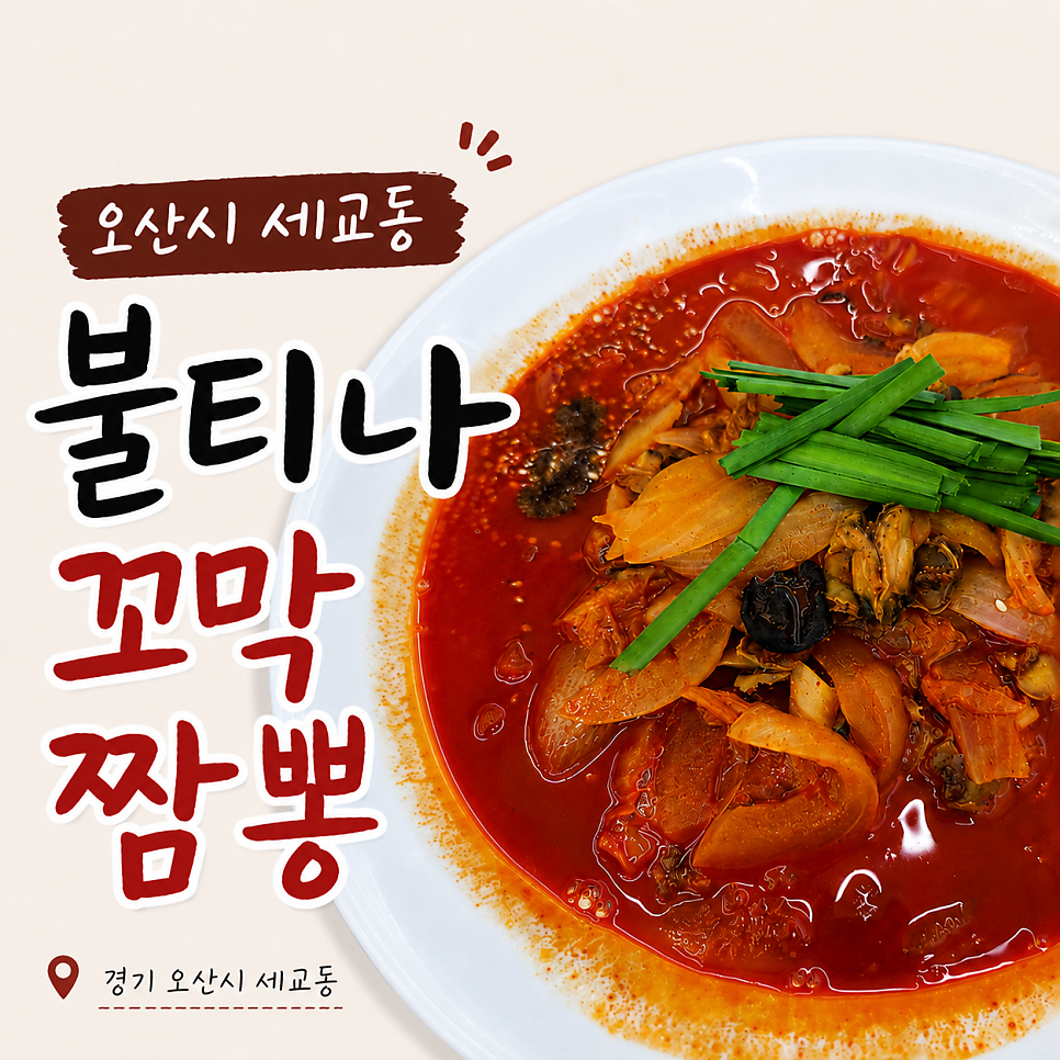 불티나꼬막짬뽕 오산점 사진 2