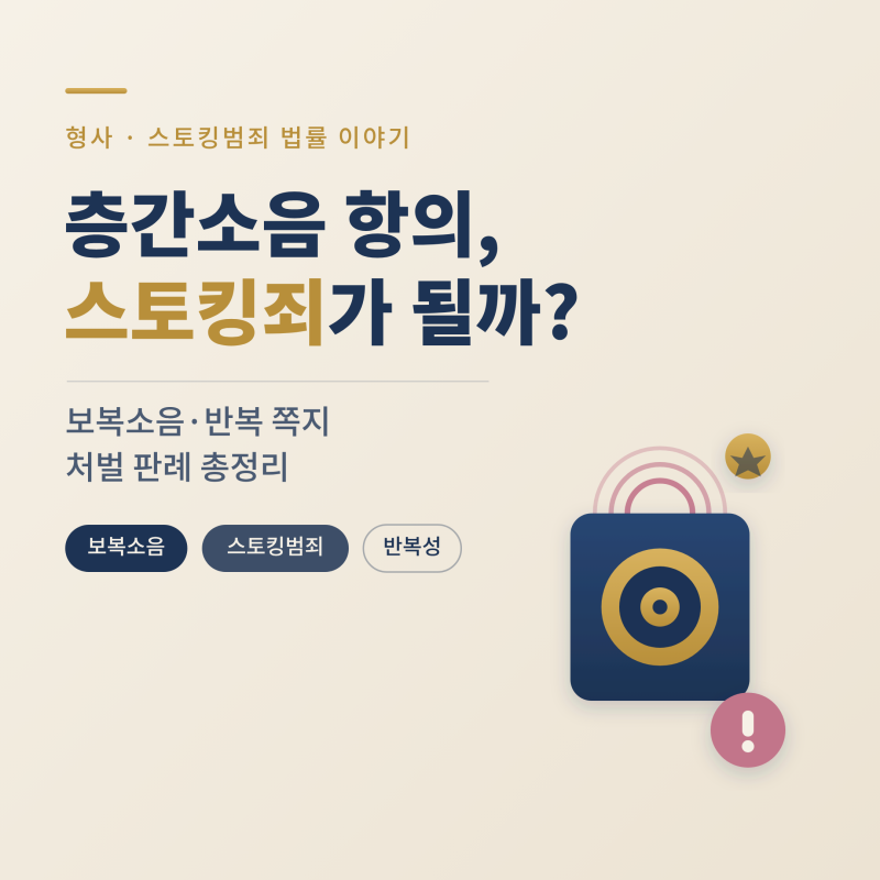 층간소음에 항의했을 뿐인데 스토킹범죄? 대법원·하급심이 가른 유죄와 무죄