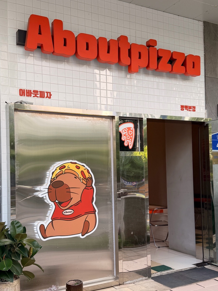 어바웃피자&비어 평택본점 사진 4