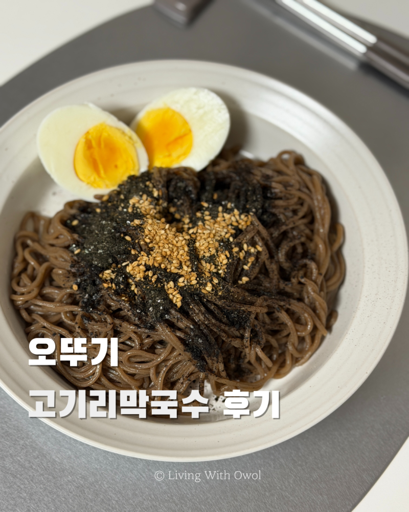 오뚜기 고기리 들기름 막국수 후기 맛, 조리법, 솔직 리뷰
