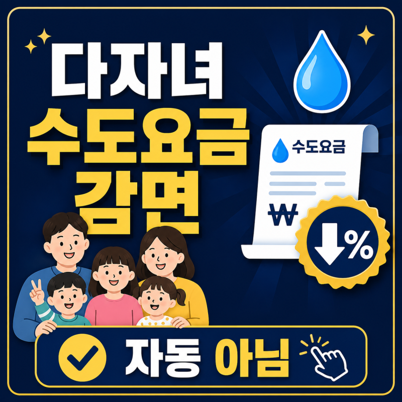 다자녀 수도요금 감면 자동 아니다 지역별 기준부터 신청 순서까지