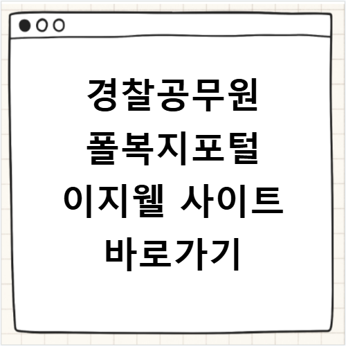 경찰공무원 폴복지포털 이지웰 홈페이지 바로가기