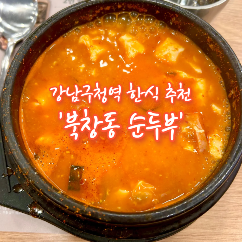 강남구청역 맛집 직장인 점심 추천 북창동 순두부(고소한 치즈맛이 어우러진 순두부찌개가 ....