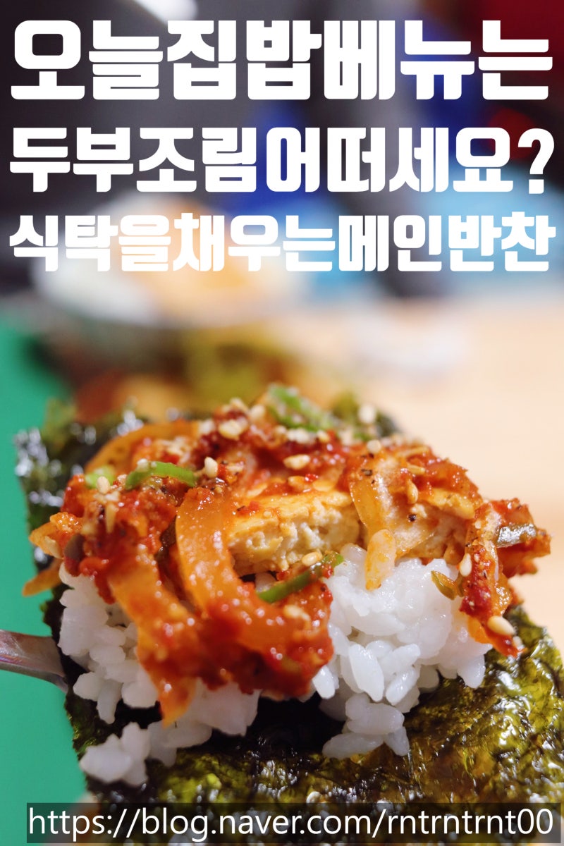 두부조림 황금레시피, 평생 써먹는 두부조림 양념장 비율로 오늘집밥메뉴 결정