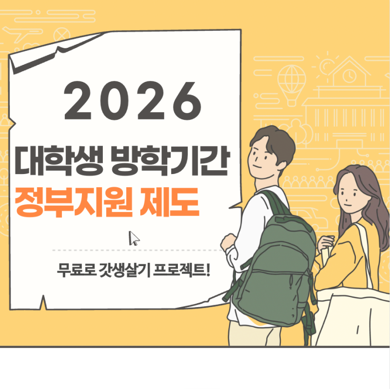 2026 대학생 방학기간 정부지원 제도 5가지 / 무료로 갓생살기 프로젝트!