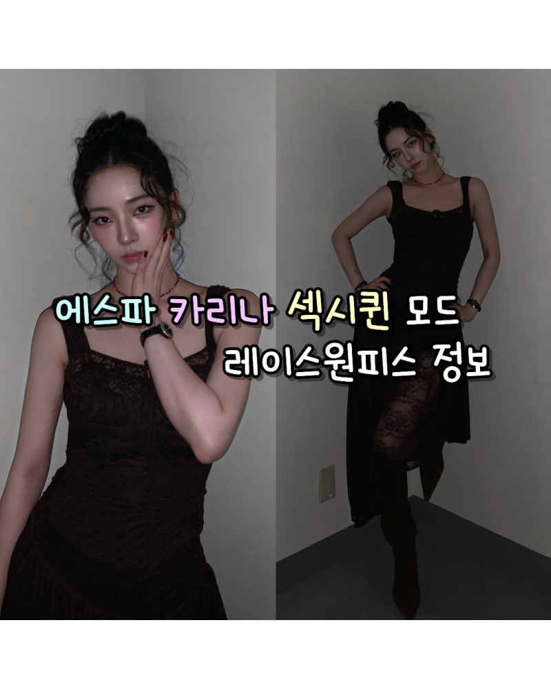 260717 에스파 카리나 시상식으로 만들어버리는 섹시퀸모드 사복 레이스원피스 정보(원진스튜....