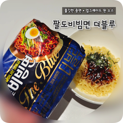 팔도비빔면 더블루 후기, 오리지널과 맛 차이 비교!