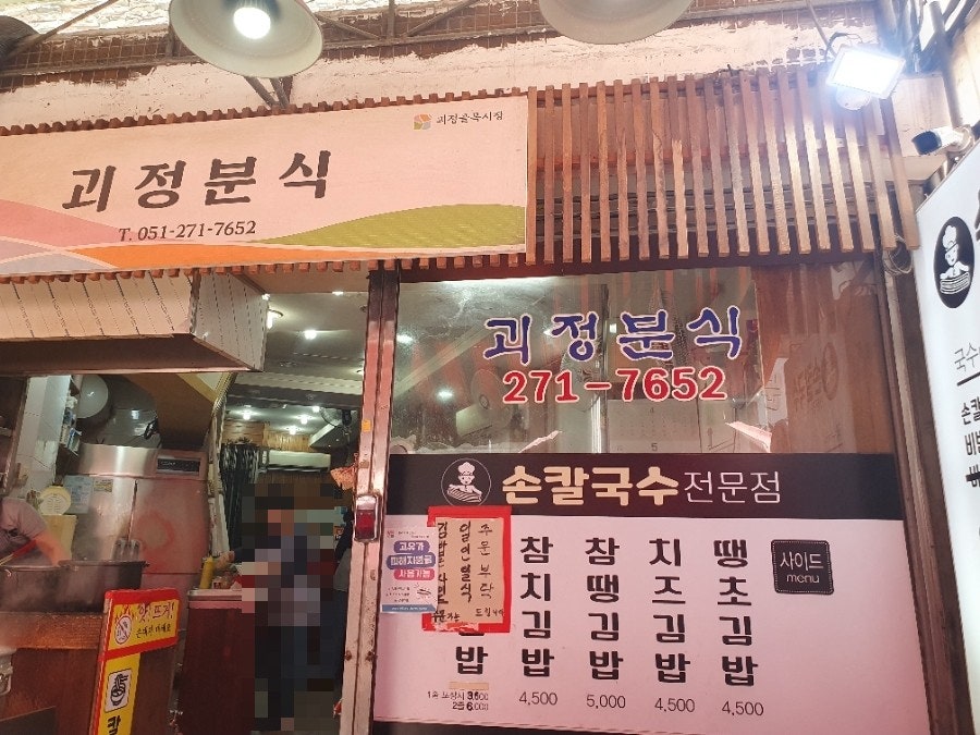괴정분식 사진 2