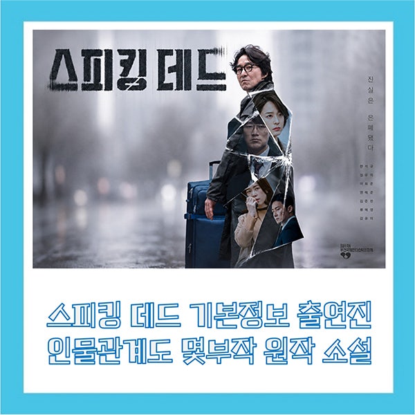 스피킹 데드 기본정보 출연진 한석규 정유미 인물관계도 몇부작 원작 소설