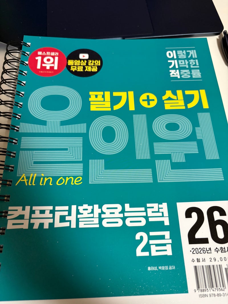 취준생 컴활 2급 실기 독학 시작｜이기적 컴퓨터활용능력 공부 루틴