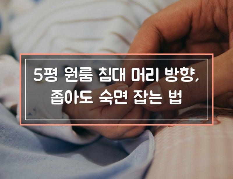 5평 원룸 침대 머리 방향, 좁아도 숙면 잡는 법