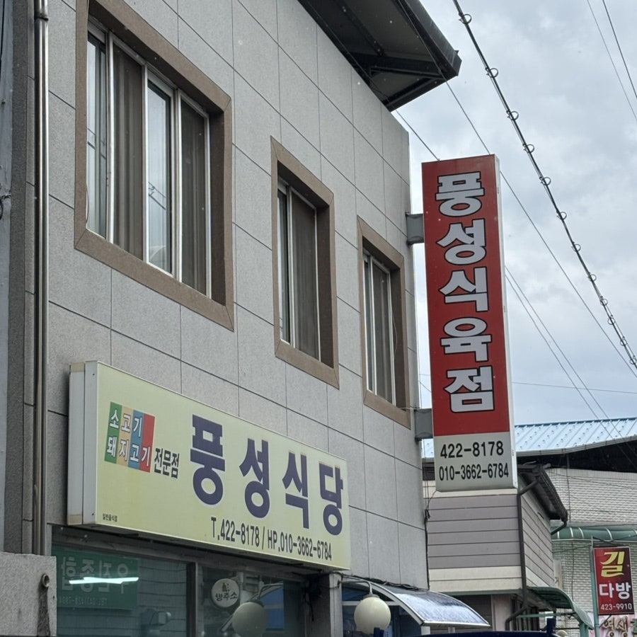 풍성식당 사진 2