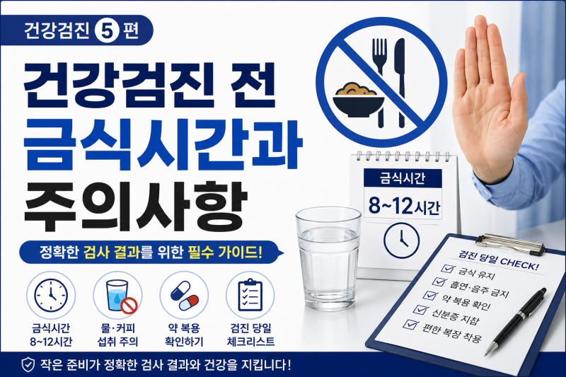 건강검진 5편.건강검진 전 금식시간과 주의사항 총정리 | 정확한 검사 결과를 위한 필수 가이....