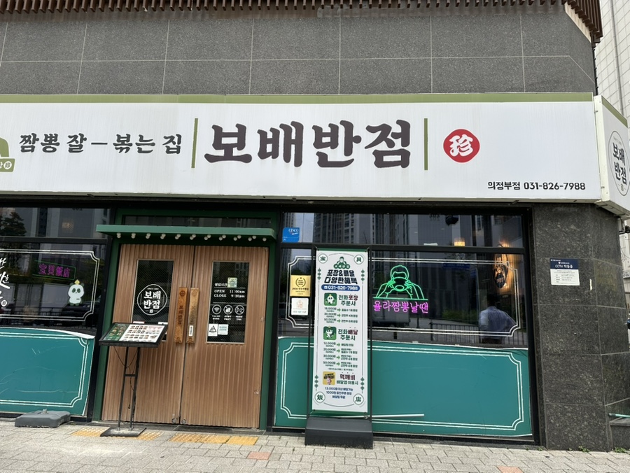 보배반점 의정부점 사진 1