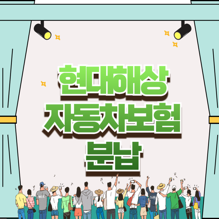 현대해상 자동차보험 분납 횟수별 이자와 카드 무이자 활용법