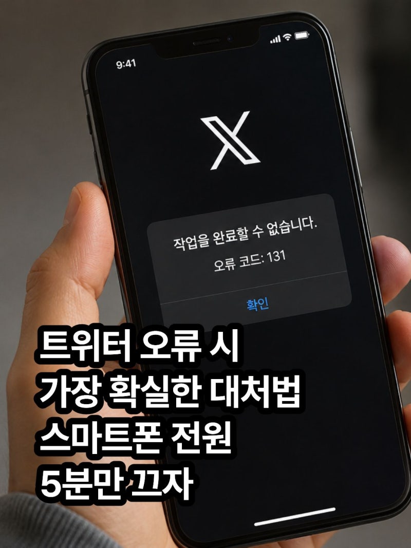 2026년 모바일 트위터(X) 오류 해결 방법 총정리: 접속, 131 에러, 디엠, 계정 정지