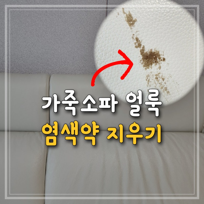 가죽소파 염색약 지우기, 복원으로 이염된 자국만 말끔하게 제거했어요