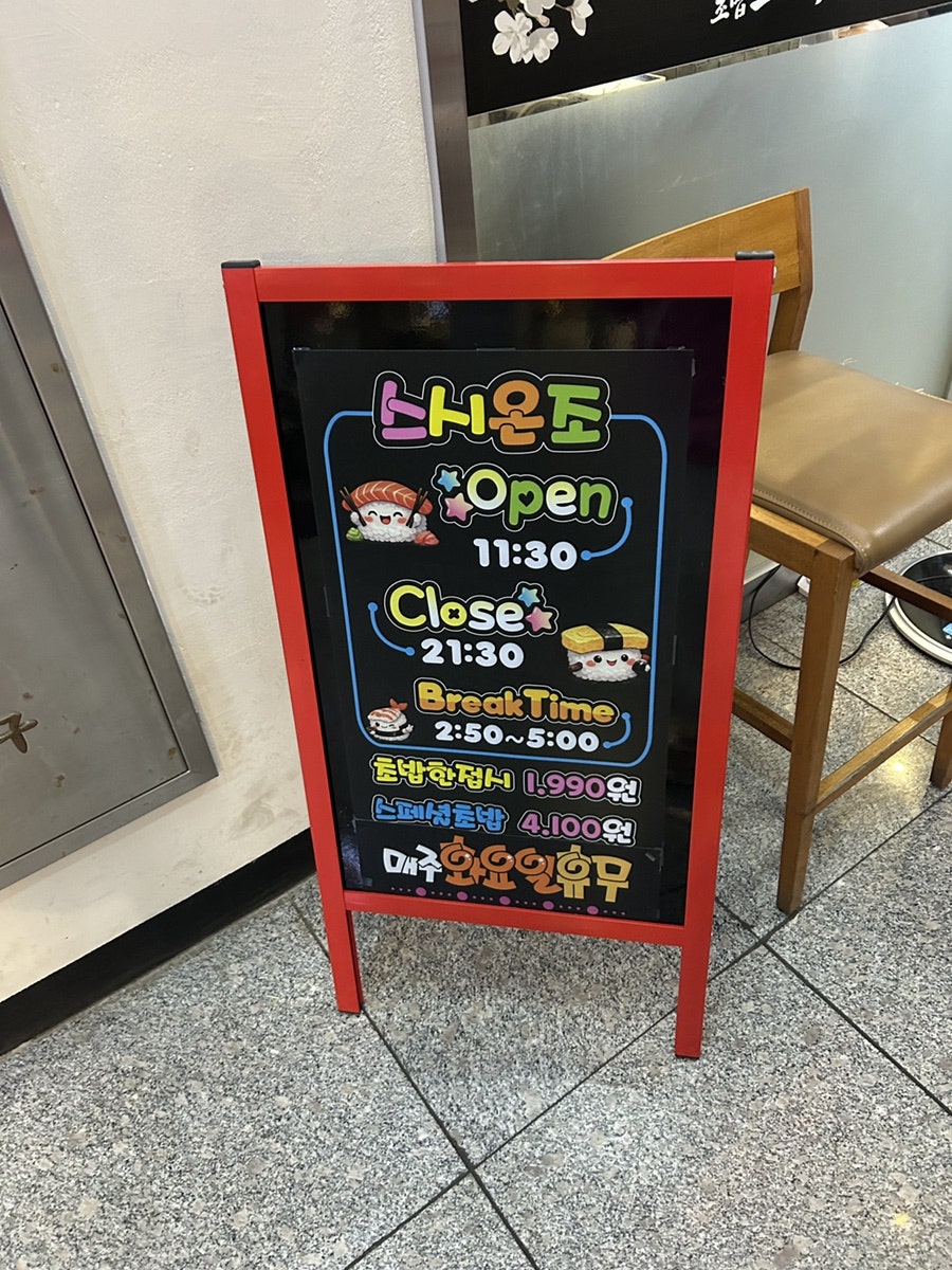 스시온조 사진 2