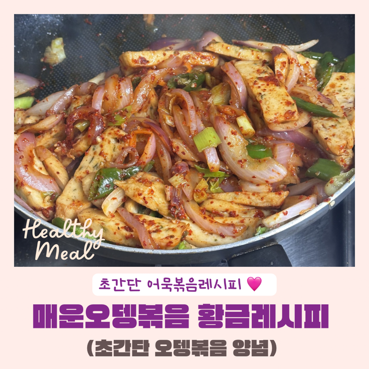 집밥 | 매운오뎅볶음황금레시피 어묵볶음양념 쉬운레시피 간단한반찬