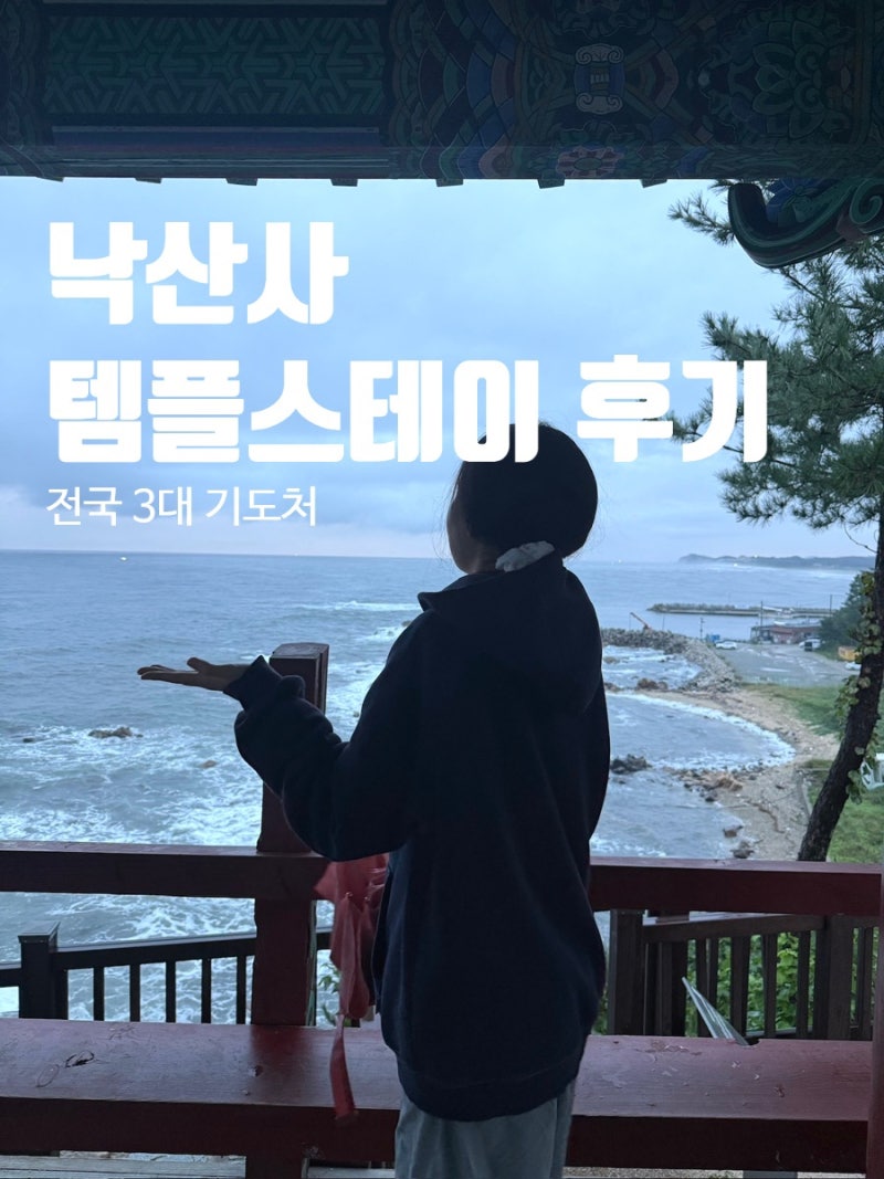 양양 낙산사 템플스테이 1박2일 휴식형 인월료 친구랑 4인실 후기 예약방법 홍련암 의상대 일....